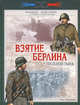 Взятие Берлина. Последний рывок. 16 апреля - 8 мая 1945 года, Мощанский Илья Борисович 