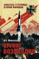 Оружие возмездия, Илья Борисович Мощанский 