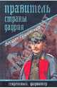 Правитель страны Даурия, Сушинский Богдан Иванович 