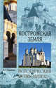 Костромская земля. Природа. История. Экономика. Культура. Достопримечательности. Религиозные центры, Глушкова Вера Георгиевна 