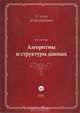 Алгоритмы и структуры данных (+ CD-ROM), Никлаус Вирт 