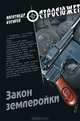 Закон землеройки: роман, Косарев Александр Григорьевич 