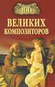 100 великих композиторов., Самин Д. К. 