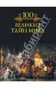 Сто великих тайн мира, Кубеев Михаил Николаевич 