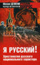 Я русский! Хрестоматия русского национального характера., В.В. Аристархов,В.В. Аристархов,В.В. Аристархов 