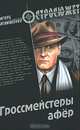 Гроссмейстеры афер, Атаманенко Игорь Григорьевич 