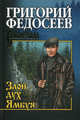 Злой дух Ямбуя: роман, Федосеев Григорий Анисимович 