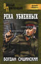 Река убиенных, Сушинский Богдан Иванович 