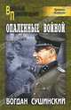 Опаленные войной (мяг), Богдан Иванович Сушинский 