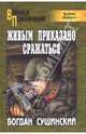 Живым приказано сражаться, Сушинский Богдан Иванович 