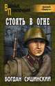 Стоять в огне (мяг), Сушинский Богдан Иванович 