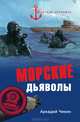 Морские дьяволы. (Морская летопись), Чикин Аркадий Михайлович 