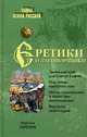 Еретики и заговорщики. (Тайны земли русской), Зарезин Максим Игоревич 
