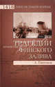 Трагедии Финского залива. (1418 дней великой войны), Платонов Андрей Валерьевич 