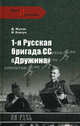 1-я Русская бригада СС "Дружина", Жуков Д., Ковтун Иван Иванович, Жуков Дмитрий Александрович 