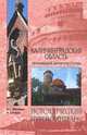 Калининградская область. Притяжение янтарного края. Москвин А.Г., Москвин Анатолий Григорьевич, Сегеди Андреа 