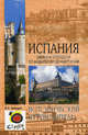 Испания. Замки и крепости: от Андалусии до Кастилии., Лебедев Владимир Александрович 