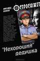 Нехороший дедушка. Роман., Попов Михаил Михайлович 