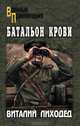 Батальон крови.Роман., Лиходед Виталий Григорьевич 