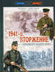 1941-й. Вторжение. Операции Юго-Западного фронта. 22 июня-6 июля 1941 г. (Битва за битвой), Мощанский Илья Борисович 