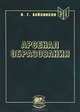Арсенал образования. Учебные книги. Проектирование и конструирование, Валентин Григорьевич Бейлинсон 