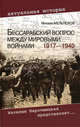 Бессарабский вопрос между мировыми войнами 1917 - 1940., Михаил Иванович Мельтюхов 
