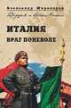 Италия. Враг поневоле, Широкорад Александр Борисович 