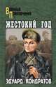 Жестокий год, Кондратов Эдуард Михайлович 