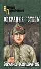 Операция "Степь", Кондратов Эдуард Михайлович 