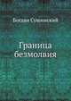 Граница безмолвия, Сушинский Богдан Иванович 