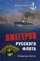 Лжегерои русского флота (Морская летопись), Шигин Владимир Виленович 