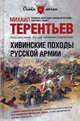 Хивинские походы русской армии, Терентьев Михаил Африканович 