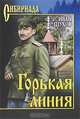 Горькая линия: роман, Шухов Иван Петрович 