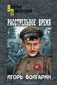 Расстрельное время. (Адъютант его превосходительства)., Болгарин Игорь Яковлевич 