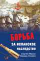 Борьба за испанское наследство., Махов Сергей Петрович, Созаев Эдуард Борисович 