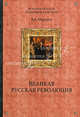 Великая русская революция, Миронов Владимир Борисович 