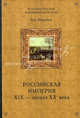 Российская империя XIX - начала XX века, Миронов Владимир Борисович 