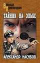 Александр Насибов: Тайник на Эльбе, Насибов Александр Ашотович 