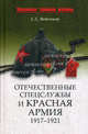 Отечественные спецслужбы и Красная армия. 1917 - 1921, Войтиков Сергей Сергеевич 
