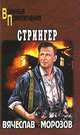 Стрингер. Роман., Морозов Вячеслав Валентинович 