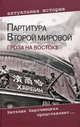 Партитура Второй мировой. Гроза на Востоке, Кошкин Анатолий Аркадьевич 