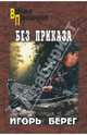Игорь Берег: Без приказа, Берег Игорь 