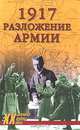 1917. Разложение армии, Гончаров Владислав Львович 