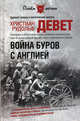 Война буров с Англией, Девет Христиан Рудольф 