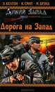 Дорога на Запад: повести, Макс Брэнд, Элмер Келтон, Коттон Смит 