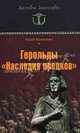 Герольды 'Наследия предков' (Архивы Аненэрбэ)., Васильченко Андрей Вячеславович 