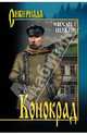 Конокрад.Роман., Щукин Михаил Николаевич 