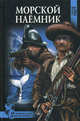 Морской наемник: роман, Удот Сергей Николаевич 