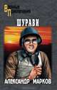 Шурави: роман., Марков Александр Владимирович 