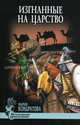 Изгнанные на царство: Роман - ('Исторические приключения'), Кондратова Мария Сергеевна 